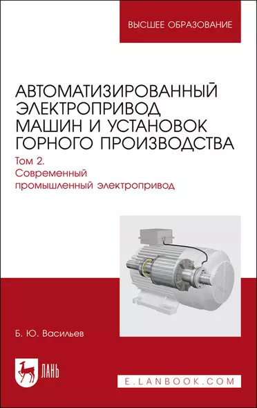 Автоматизированный электропривод машин и установок горного производства. Т 2. Соврем.промышленный электропривод. Уч.для вузов - фото 1