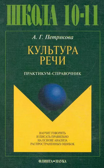 Культура речи: практикум-справочник для 10-11-х классов / (8 изд) (мягк). Петрякова А. (Флинта) - фото 1