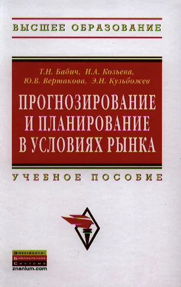Прогнозирование и планирование в условиях рынка: Учеб. пособие. - фото 1