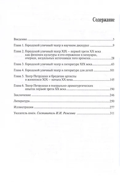 Городской уличный театр в России XIX - первой трети ХХ века: Формы, бытование, отражение в литературе и пластических искусствах - фото 2