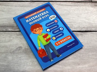 Математика. Полный курс. 1-5 классы - фото 4
