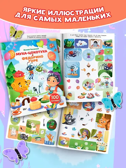 Наклейки Муха-Цокотуха, Федорино горе. Сказки Корнея Чуковского - фото 4