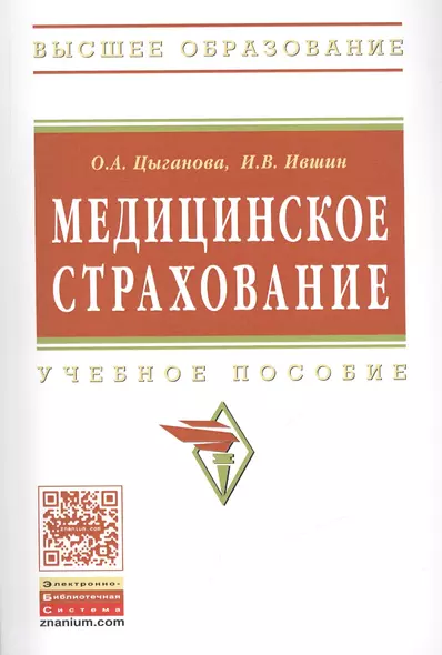 Медицинское страхование Учебное пособие (мВО) Цыганова - фото 1