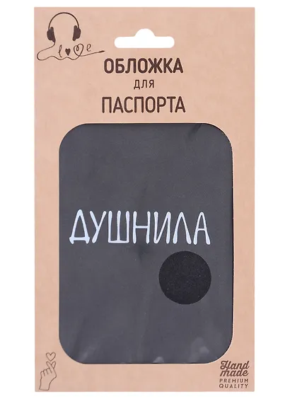 Обложка для паспорта Душнила (темно-серая, белый рисунок) (эко кожа, нубук) (крафт пакет) - фото 1
