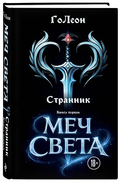 Странник. Книга Первая: Меч света - фото 3