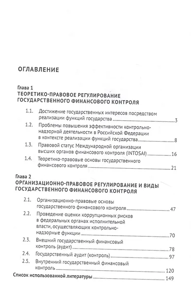 Правовое регулирование государственного финансового контроля - фото 2