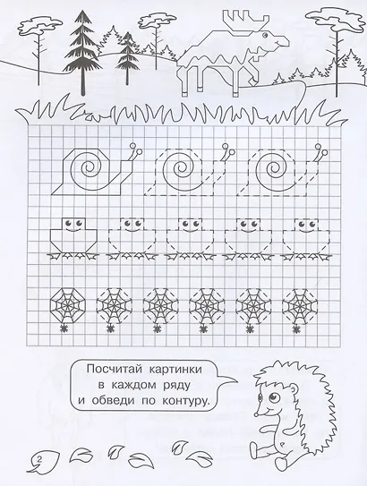Графические диктанты для детского сада. Животные нашего леса - фото 3