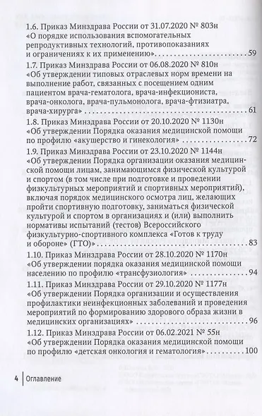 Регулирование трудовых отношений в здравоохранении. Сборник нормативно-правовых актов с комментариями - фото 3