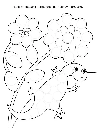 Раскраска для точечных маркеров. Гусеница. Выпуск 3 - фото 2