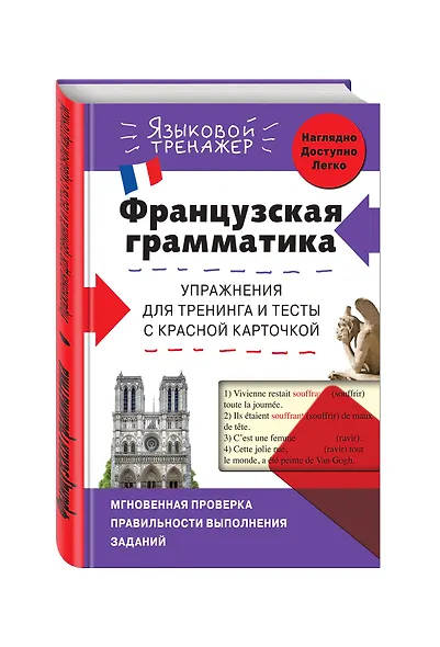 Французская грамматика. Упражнения для тренинга и тесты с красной карточкой - фото 3