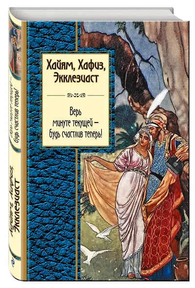 Хайям, Хафиз, Экклезиаст. Верь минуте текущей - будь счастлив теперь! - фото 3