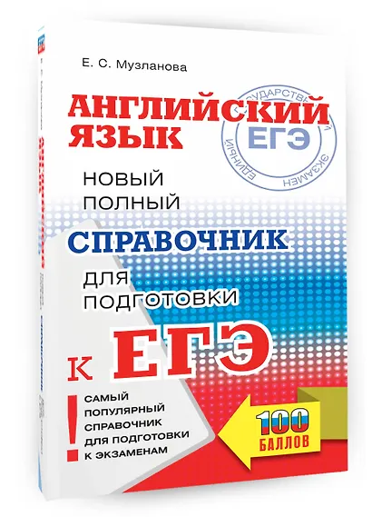 ЕГЭ. Английский язык. Новый полный справочник для подготовки к ЕГЭ - фото 3