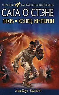 Вихрь. Конец империи - фото 1