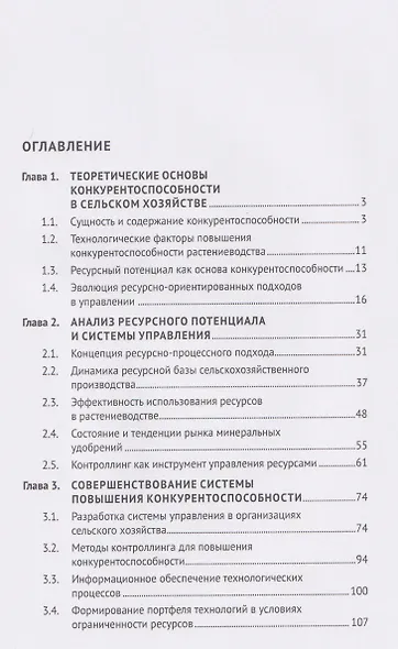 Повышение конкурентоспособности с помощью ресурсно-процессного подхода. Монография - фото 2