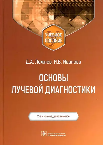 Основы лучевой диагностики Уч. пос. (м) Лежнев - фото 1