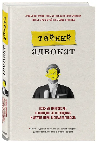 Тайный адвокат. Ложные приговоры, неожиданные оправдания и другие игры в справедливость - фото 3