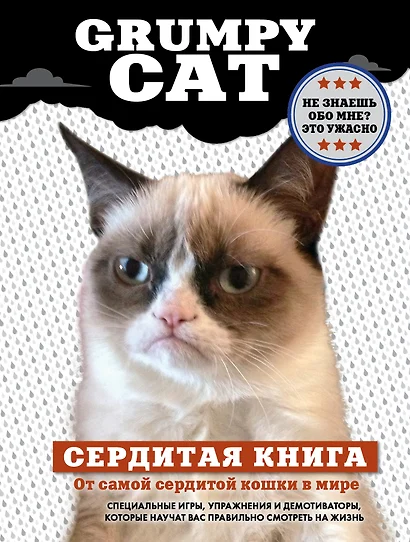 Grumpy Cat. Сердитая книга от самой сердитой кошки в мире - фото 1