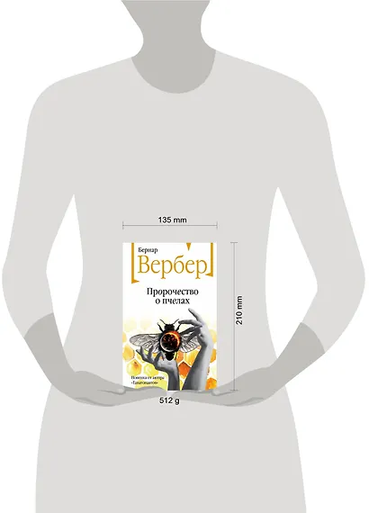 Пророчество о пчелах - фото 11