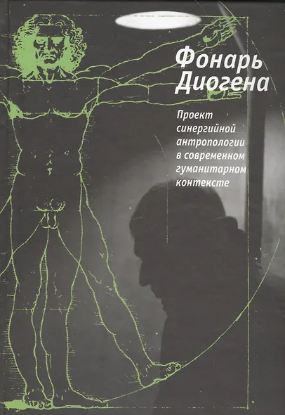Фонарь Диогена. Проект синергийной антропологии в современнном гуманитарном контексте - фото 1