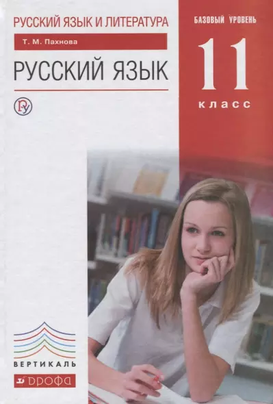 Русский язык и литература. Русский язык. Базовый уровень. 11 кл. : учебник - фото 1