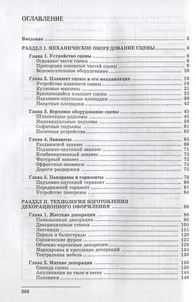 Техника и технология сцены. Учебное пособие для СПО - фото 2