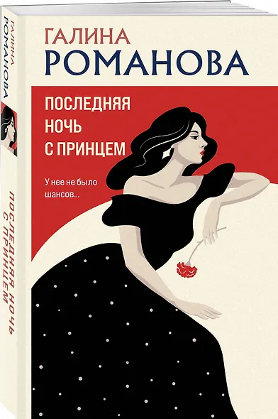 Последняя ночь с принцем - фото 3