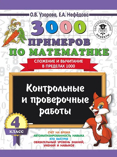 3000 примеров по математике. 4 класс. Контрольные и проверочные работы. Сложение и вычитание в пределах 1000 - фото 1