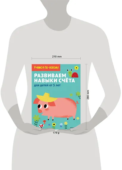 Развиваем навыки счета: для детей от 5 лет - фото 4