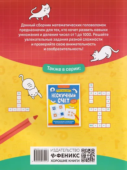 Нескучный счет: математические головоломки на умножение и деление. Числа от 1 до 1000 - фото 2