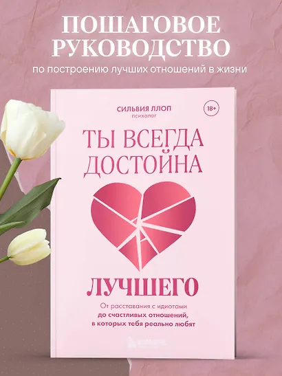 Ты всегда достойна лучшего. От расставания с идиотами до счастливых отношений, в которых тебя реально любят - фото 4