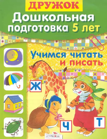 Дружок. Дошкольная подготовка 5 лет. Учимся читать и писать / (мягк). Синякина Е. (Стрекоза) - фото 1