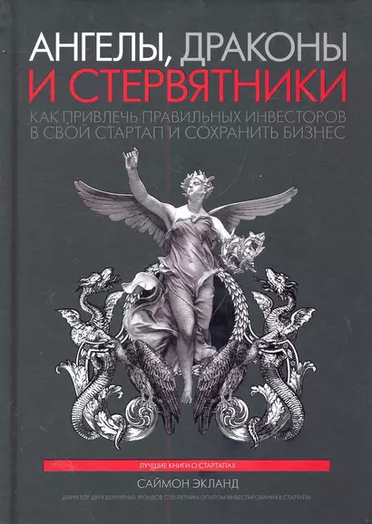 Ангелы, драконы и стервятники. Как привлечь правильных инвесторов в свой стартап и сохранить бизнес - фото 1