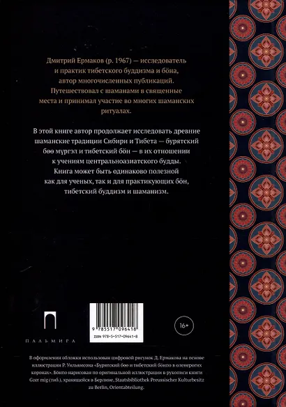 Боо и Бoн. Древние шаманские традиции Сибири и Тибета в их отношении к учениям центральноазиатского будды. Книга 2 - фото 2