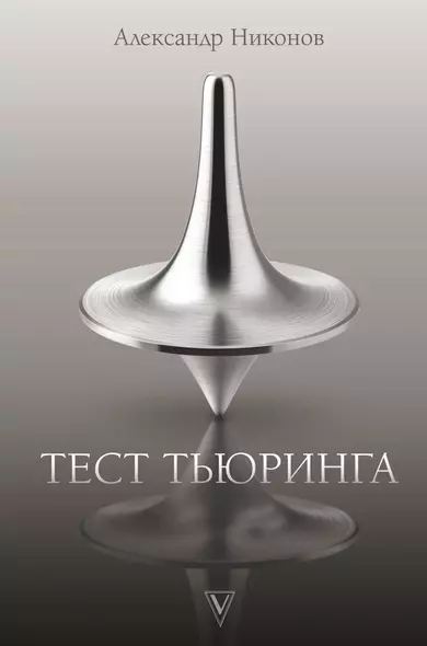 Тест Тьюринга - фото 1