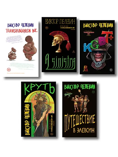 Полный комплект Виктора Пелевина "Transhumanism" (из 5 книг): Transhumanism inc. + KGBT+ Путешествие в Элевсин + Круть + A Sinistra | А Синистра | Левый Путь - фото 1