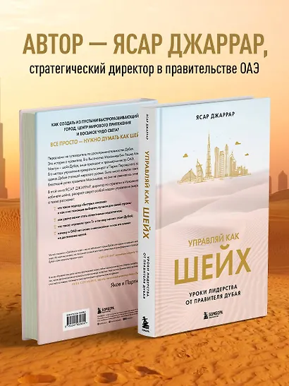Управляй как шейх. Уроки лидерства от правителя Дубая - фото 5