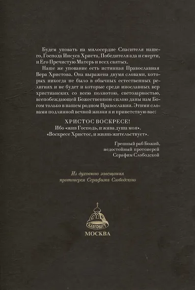 Путь ко Христу. Сборник проповедей протоиерея Серафима Слободского - фото 2