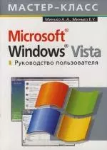 Microsoft Windows Vista. Руководство пользователя - фото 1