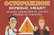 Сувенир Магнит 4*7см пластик. "осторожно! нервные люди!резких движений не делать" - фото 1