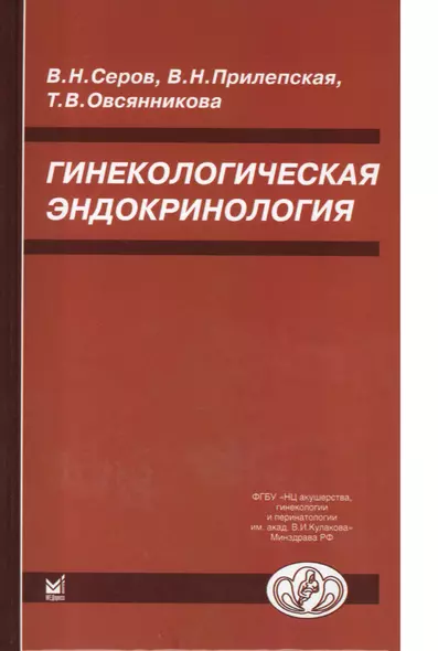 Гинекологическая эндокринология. 5 -е изд. - фото 1