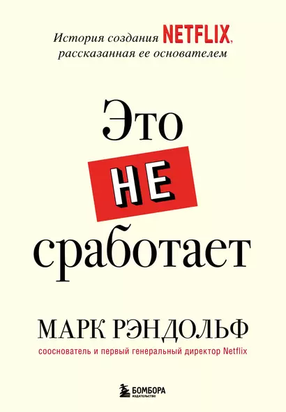 Это не сработает. История создания Netflix, рассказанная ее основателем - фото 1