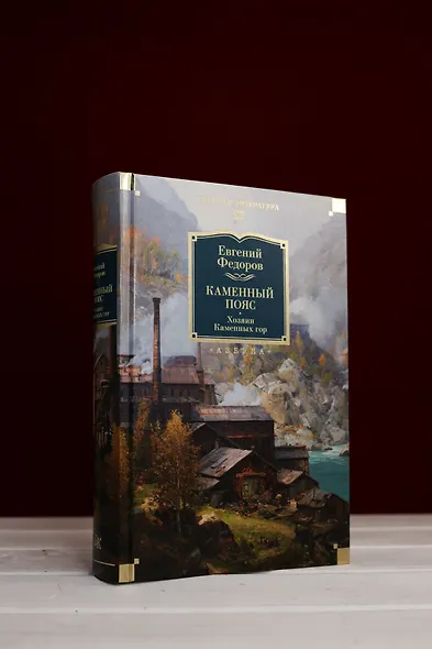 Каменный Пояс. Хозяин Каменных гор - фото 8