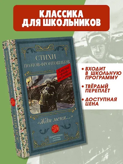Жди меня. Стихи поэтов-фронтовиков - фото 4