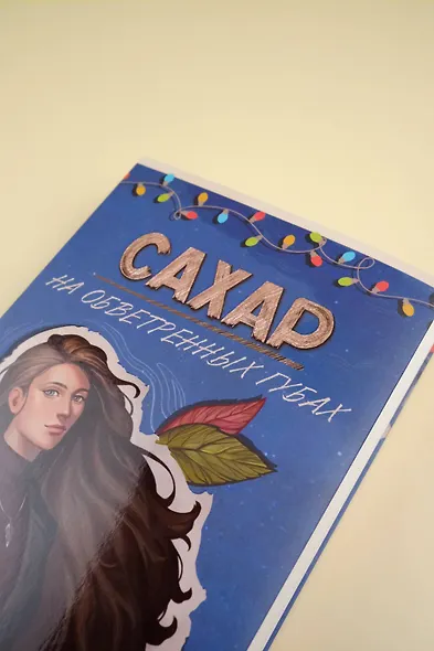 Сахар на обветренных губах - фото 9