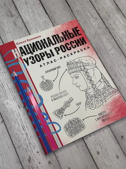 Национальные узоры России. Атлас-раскраска - фото 4
