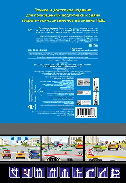 Экзаменационные билеты для сдачи экзаменов на права категорий А, В и M, подкатегорий A1, B1 (с изм. на 2026 год) - фото 2