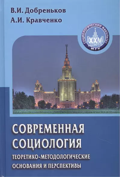 Современная социология: теоретико-методологические основания и перспективы - фото 1