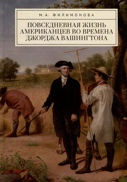 Повседневная жизнь американцев во времена Джорджа Вашингтона - фото 1