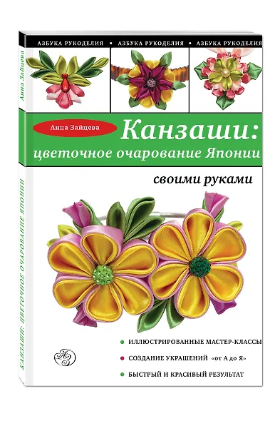 Канзаши: цветочное очарование Японии своими руками - фото 3
