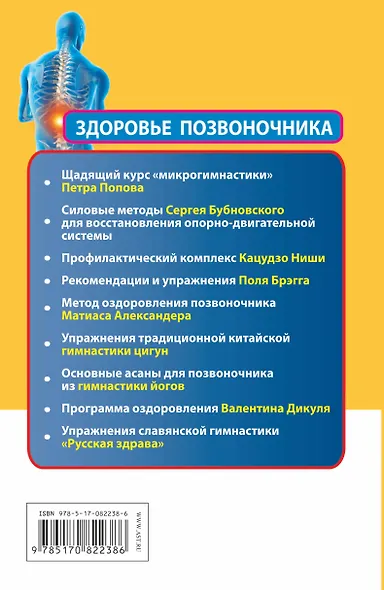 Здоровье позвоночника. Системы Попова, Бубновского и другие методики излечения - фото 2